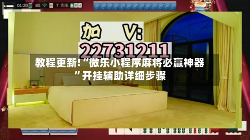 教程更新!“微乐小程序麻将必赢神器”开挂辅助详细步骤-第3张图片