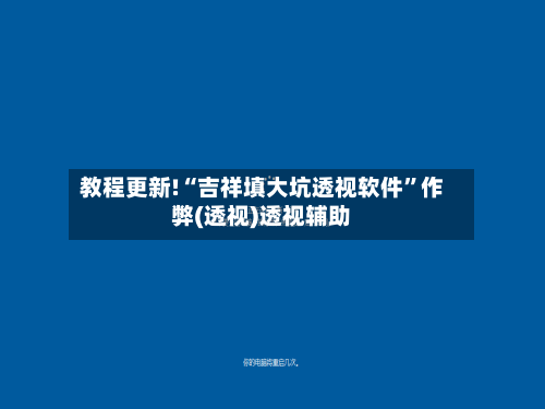 教程更新!“吉祥填大坑透视软件”作弊(透视)透视辅助-第3张图片