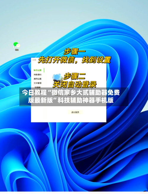 今日教程“微信家乡大贰辅助器免费版最新版”科技辅助神器手机版