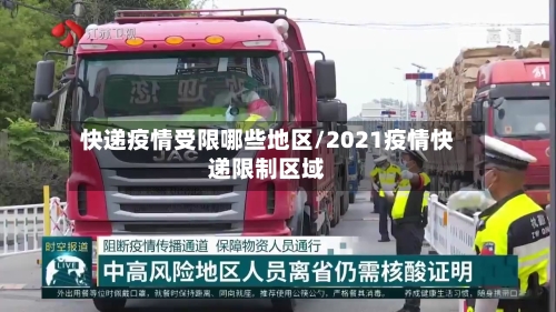快递疫情受限哪些地区/2021疫情快递限制区域