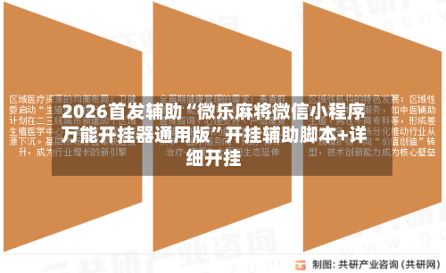 2026首发辅助“微乐麻将微信小程序万能开挂器通用版”开挂辅助脚本+详细开挂-第3张图片