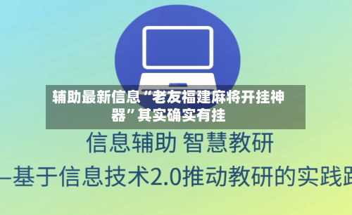 辅助最新信息“老友福建麻将开挂神器”其实确实有挂