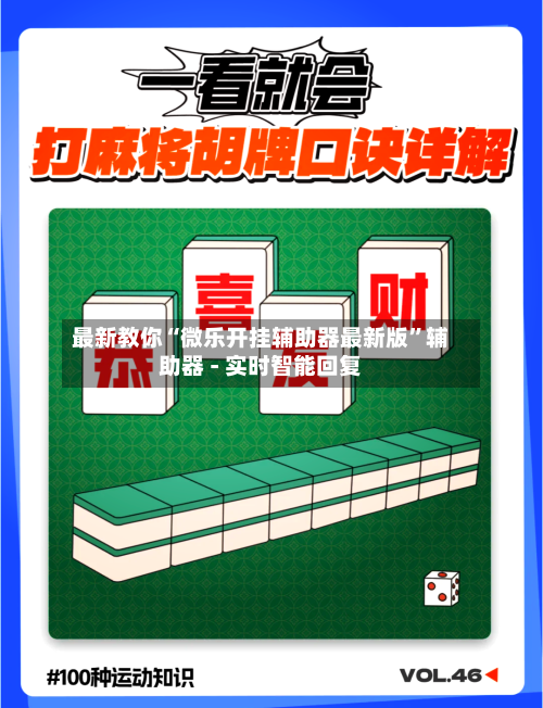 最新教你“微乐开挂辅助器最新版”辅助器 - 实时智能回复-第2张图片