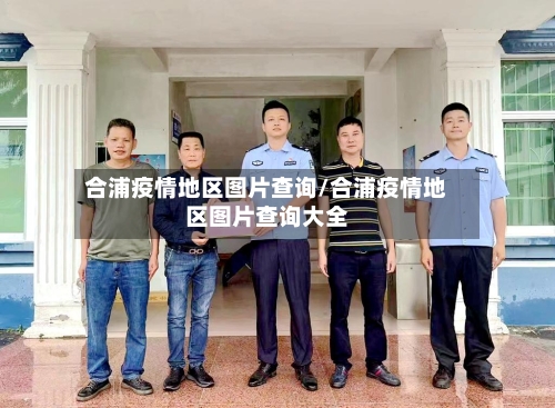 合浦疫情地区图片查询/合浦疫情地区图片查询大全-第3张图片