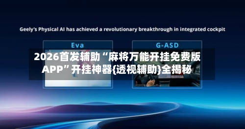 2026首发辅助“麻将万能开挂免费版APP	”开挂神器{透视辅助}全揭秘-第2张图片