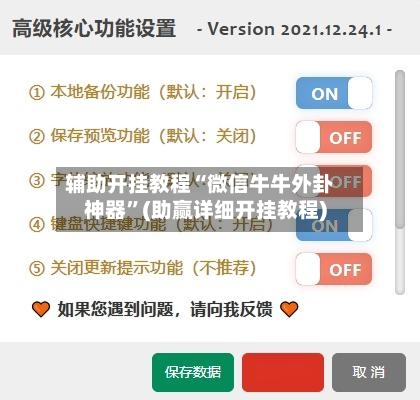 辅助开挂教程“微信牛牛外卦神器”(助赢详细开挂教程)