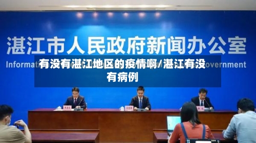 有没有湛江地区的疫情啊/湛江有没有病例-第3张图片