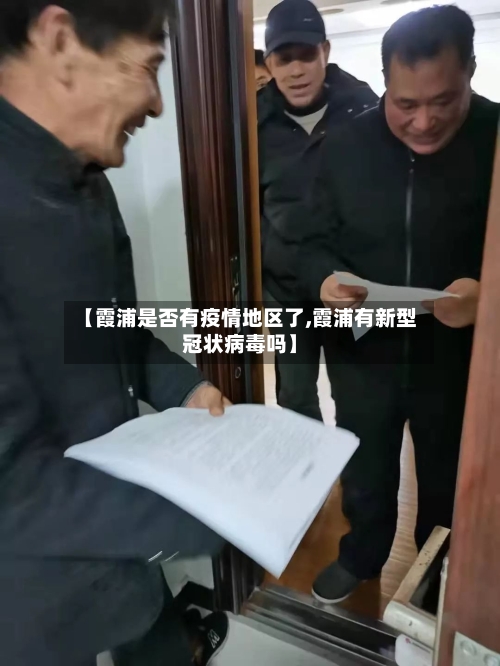 【霞浦是否有疫情地区了,霞浦有新型冠状病毒吗】-第3张图片