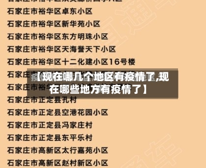 【现在哪几个地区有疫情了,现在哪些地方有疫情了】