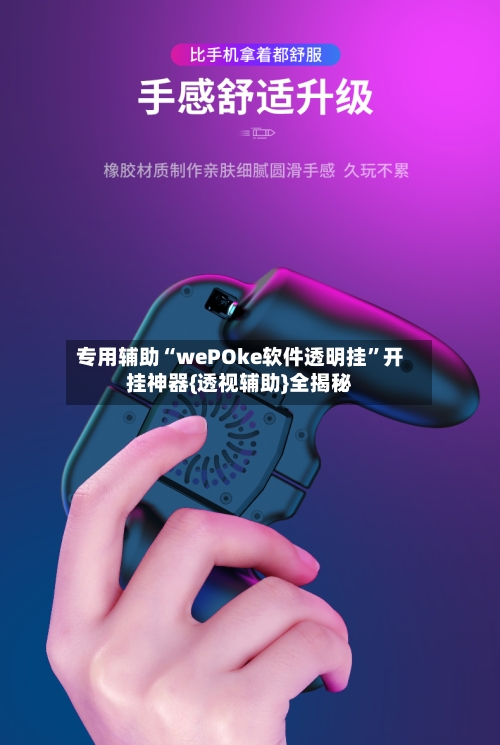 专用辅助“wePOke软件透明挂”开挂神器{透视辅助}全揭秘-第2张图片