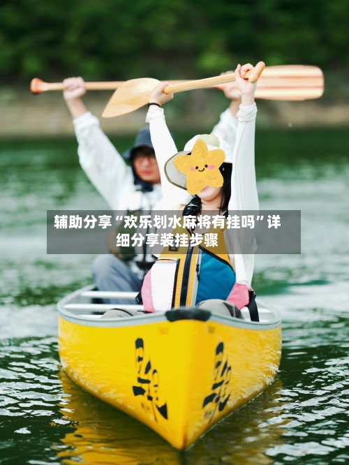 辅助分享“欢乐划水麻将有挂吗”详细分享装挂步骤-第3张图片