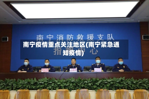 南宁疫情重点关注地区(南宁紧急通知疫情)