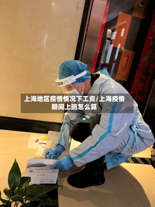 上海地区疫情情况下工资/上海疫情期间上班怎么算