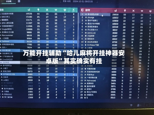 万能开挂辅助“哈儿麻将开挂神器安卓版	”其实确实有挂-第2张图片