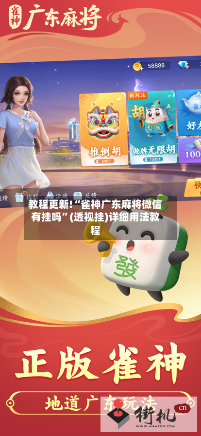 教程更新!“雀神广东麻将微信有挂吗”(透视挂)详细用法教程-第2张图片