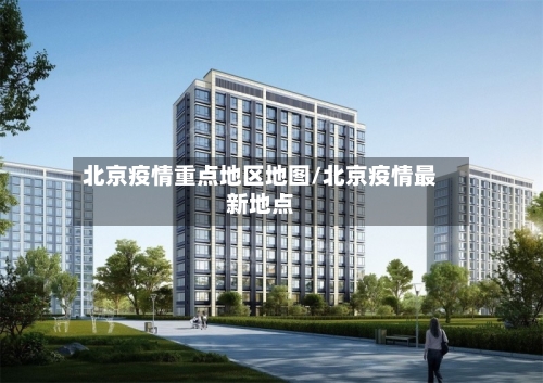北京疫情重点地区地图/北京疫情最新地点-第2张图片