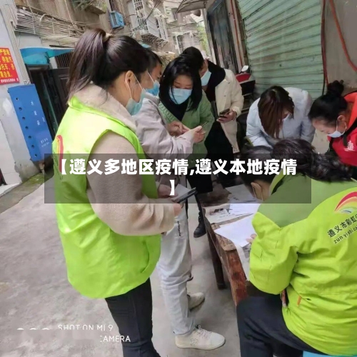 【遵义多地区疫情,遵义本地疫情】