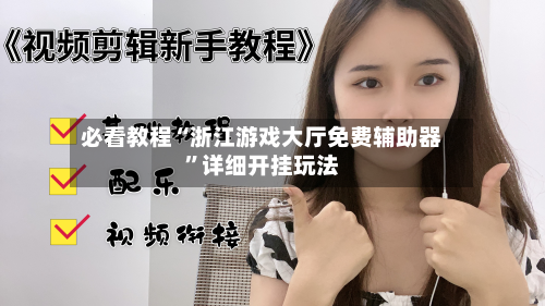 必看教程“浙江游戏大厅免费辅助器	”详细开挂玩法-第2张图片