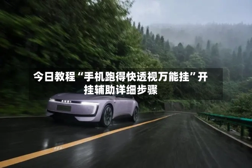 今日教程“手机跑得快透视万能挂	”开挂辅助详细步骤-第2张图片