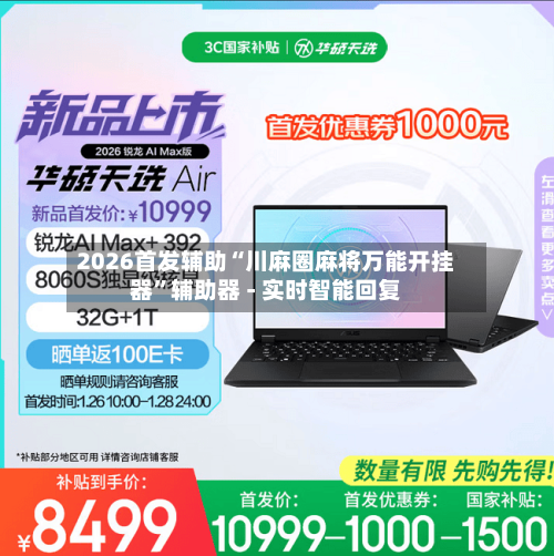 2026首发辅助“川麻圈麻将万能开挂器”辅助器 - 实时智能回复
