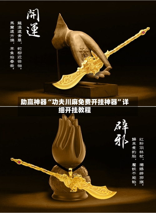 助赢神器“功夫川麻免费开挂神器”详细开挂教程