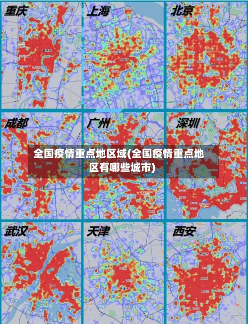 全国疫情重点地区域(全国疫情重点地区有哪些城市)