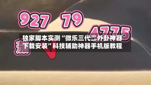 独家脚本实测“微乐三代二外卦神器下载安装”科技辅助神器手机版教程-第2张图片