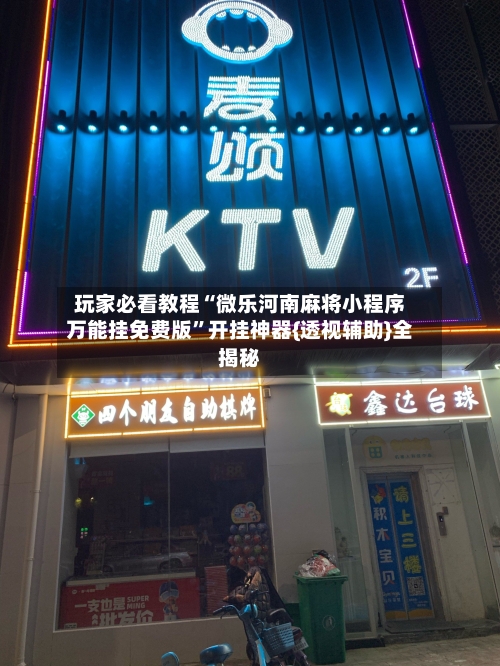 玩家必看教程“微乐河南麻将小程序万能挂免费版	”开挂神器{透视辅助}全揭秘-第2张图片