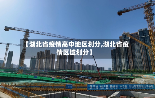 【湖北省疫情高中地区划分,湖北省疫情区域划分】-第2张图片