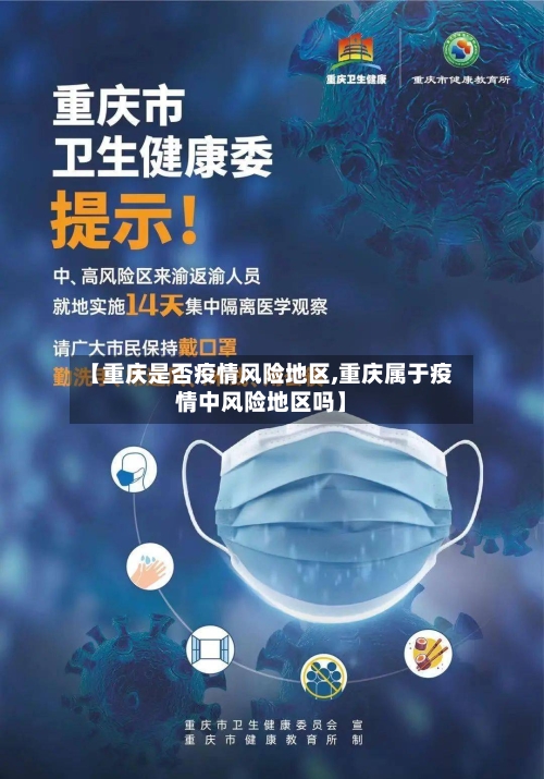 【重庆是否疫情风险地区,重庆属于疫情中风险地区吗】-第2张图片