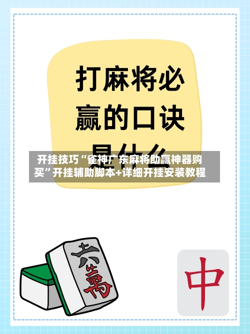 开挂技巧“雀神广东麻将助赢神器购买”开挂辅助脚本+详细开挂安装教程-第3张图片