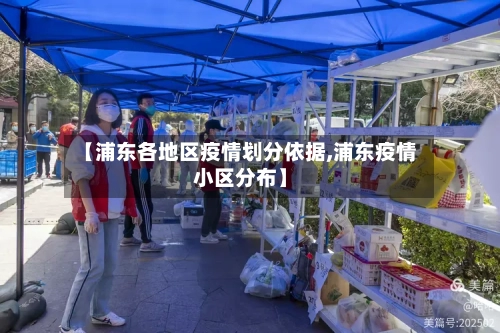 【浦东各地区疫情划分依据,浦东疫情小区分布】-第1张图片