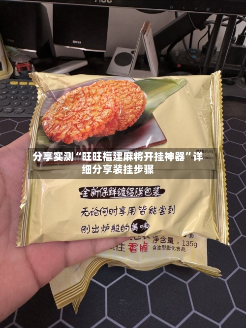 分享实测“旺旺福建麻将开挂神器	”详细分享装挂步骤-第2张图片