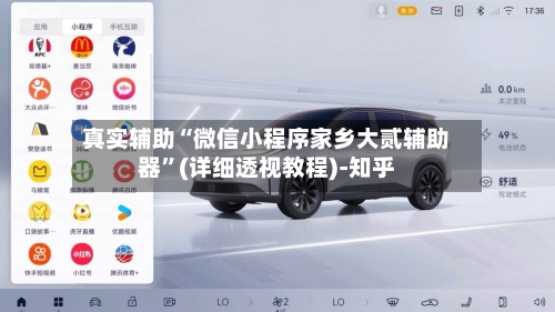 真实辅助“微信小程序家乡大贰辅助器”(详细透视教程)-知乎-第3张图片