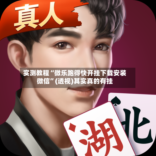 实测教程“微乐跑得快开挂下载安装微信”(透视)其实真的有挂-第3张图片