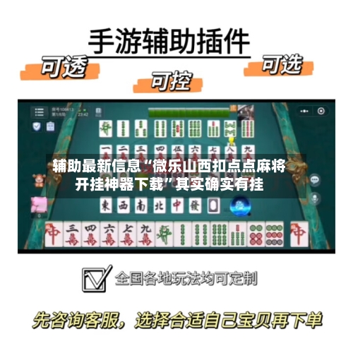 辅助最新信息“微乐山西扣点点麻将开挂神器下载	”其实确实有挂-第2张图片