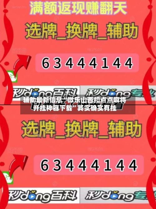 辅助最新信息“微乐山西扣点点麻将开挂神器下载”其实确实有挂-第3张图片