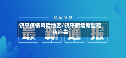 饶平疫情风险地区/饶平新增新型冠状病毒