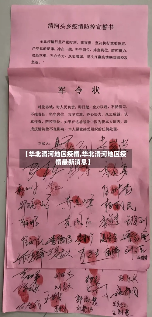【华北清河地区疫情,华北清河地区疫情最新消息】-第2张图片
