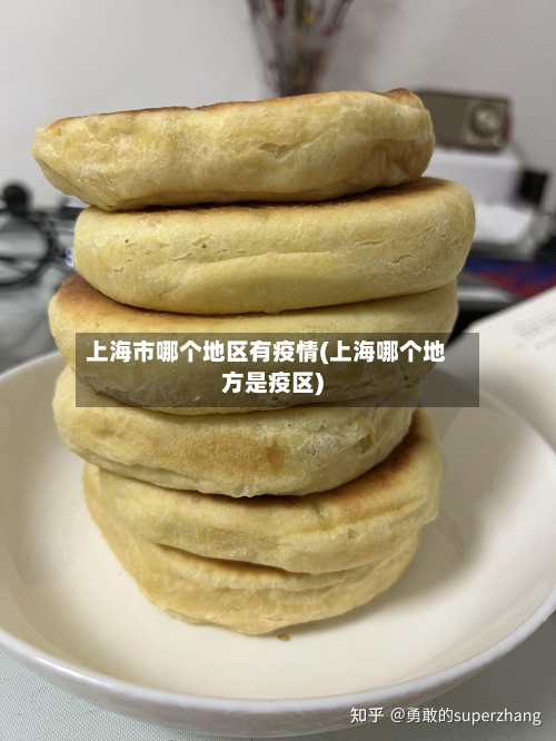 上海市哪个地区有疫情(上海哪个地方是疫区)