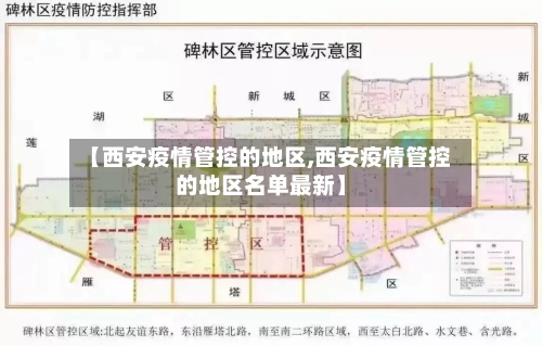 【西安疫情管控的地区,西安疫情管控的地区名单最新】-第2张图片