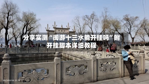 分享实测“闽游十三水能开挂吗”附开挂脚本详细教程