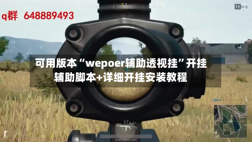 可用版本“wepoer辅助透视挂”开挂辅助脚本+详细开挂安装教程