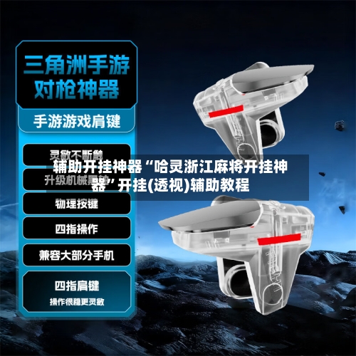 辅助开挂神器“哈灵浙江麻将开挂神器”开挂(透视)辅助教程