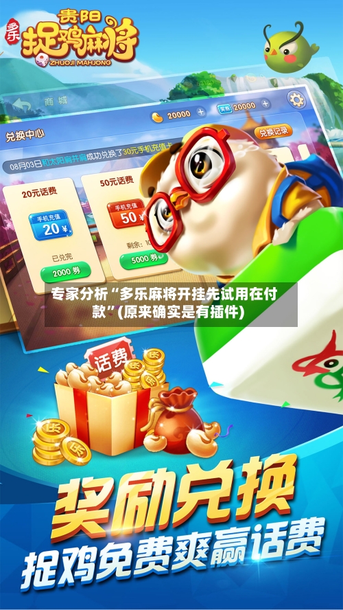 专家分析“多乐麻将开挂先试用在付款”(原来确实是有插件)