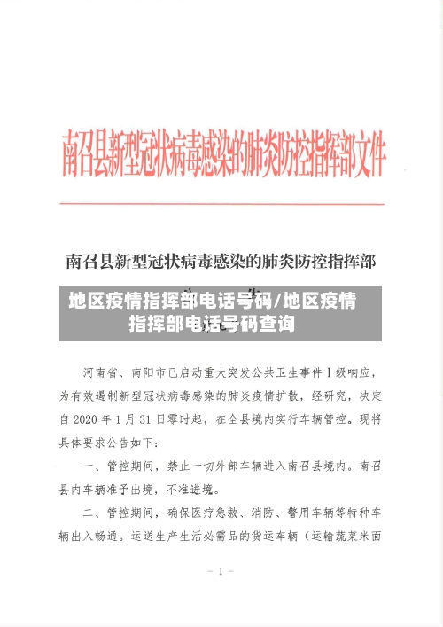 地区疫情指挥部电话号码/地区疫情指挥部电话号码查询