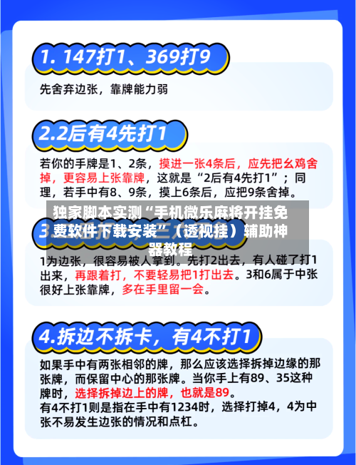 独家脚本实测“手机微乐麻将开挂免费软件下载安装”（透视挂）辅助神器教程