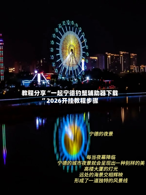 教程分享“一起宁德钓蟹辅助器下载”2026开挂教程步骤