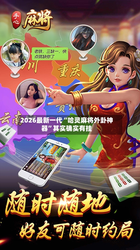 2026最新一代“哈灵麻将外卦神器”其实确实有挂