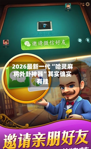 2026最新一代“哈灵麻将外卦神器”其实确实有挂-第3张图片